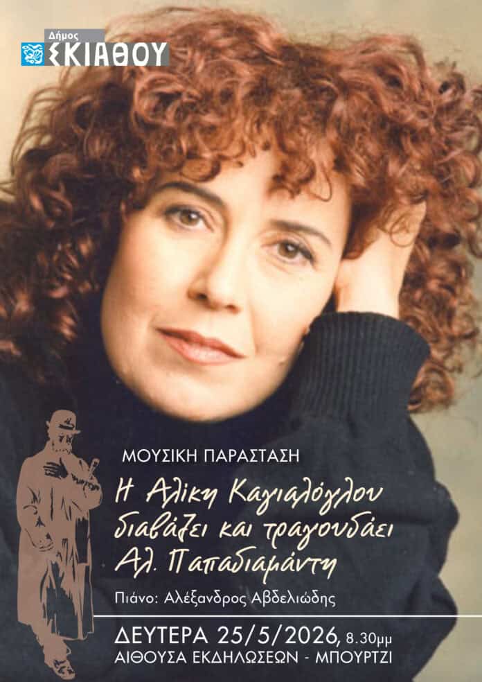 Η Αλίκη Καγιαλόγλου διαβάζει και τραγουδά Παπαδιαμάντη Η Αλίκη Καγιαλόγλου διαβάζει και τραγουδά Παπαδιαμάντη