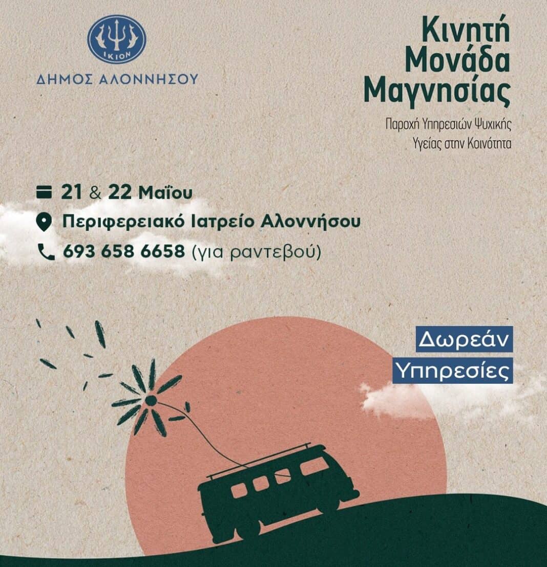 Στην Αλόννησο η Κινητή Μονάδα Ψυχικής Υγείας Μαγνησίας στις 21 και 22 Μαΐου Στην Αλόννησο η Κινητή Μονάδα Ψυχικής Υγείας Μαγνησίας στις 21 και 22 Μαΐου