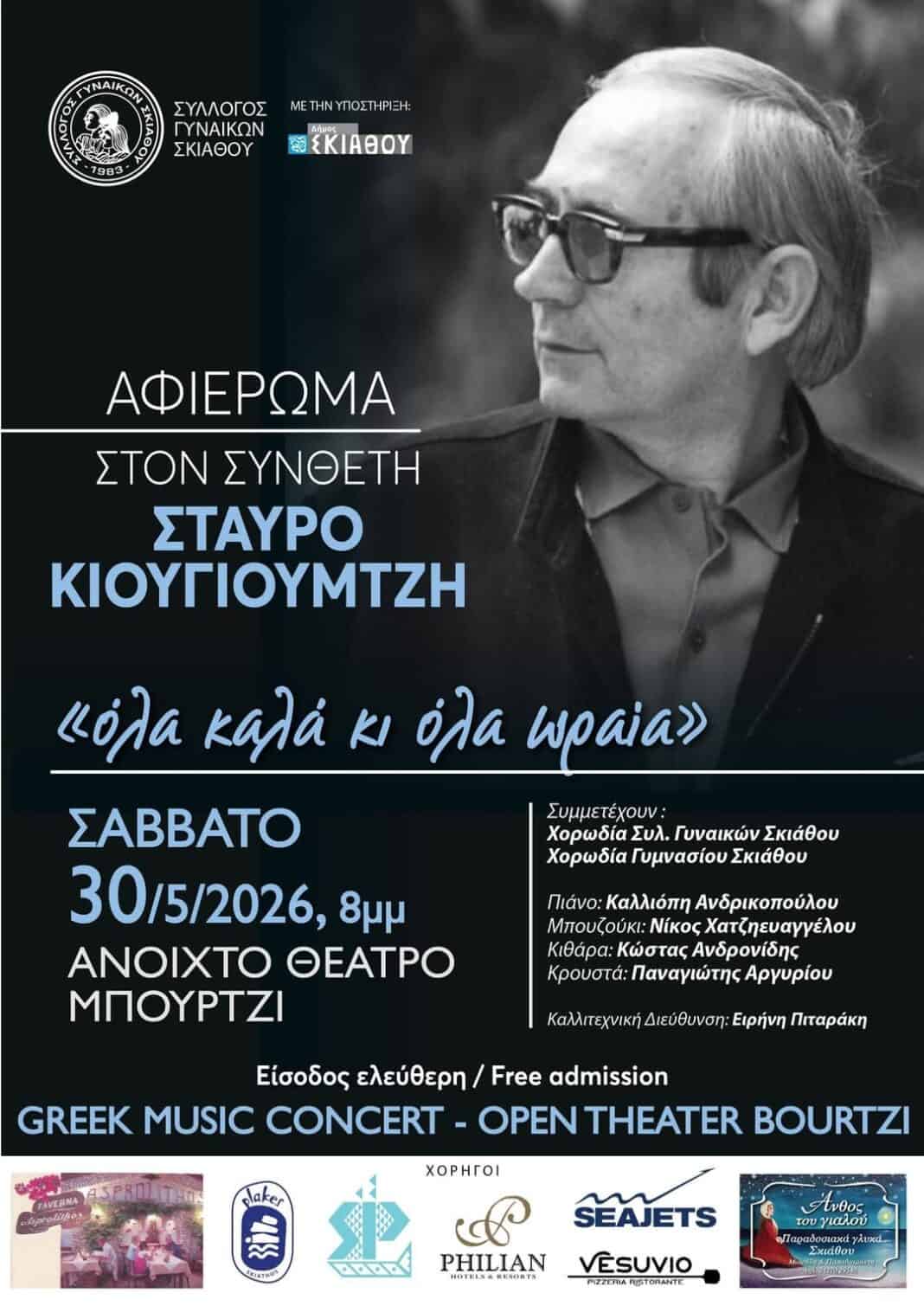 Αφιέρωμα στον Σταύρο Κουγιουμτζή στο Ανοιχτό Θέατρο Μπούρτζι Αφιέρωμα στον Σταύρο Κουγιουμτζή στο Ανοιχτό Θέατρο Μπούρτζι