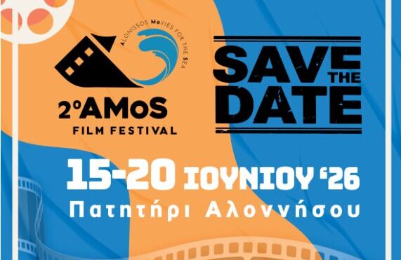 Έρχεται στην Αλόννησο και αυτό το καλοκαίρι το 2ο AMoS Film Festival Έρχεται στην Αλόννησο και αυτό το καλοκαίρι το 2ο AMoS Film Festival