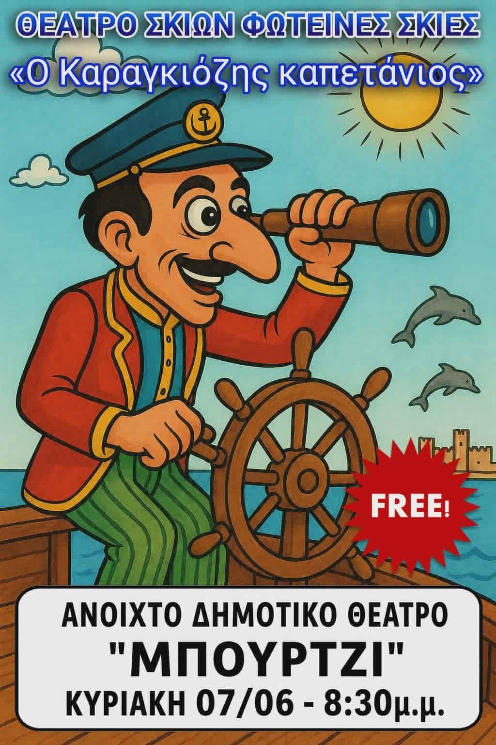 Ο Καραγκιόζης καπετάνιος στο Μπούρτζι – Δωρεάν παράσταση θεάτρου σκιών στη Σκιάθο Ο Καραγκιόζης καπετάνιος στο Μπούρτζι – Δωρεάν παράσταση θεάτρου σκιών στη Σκιάθο