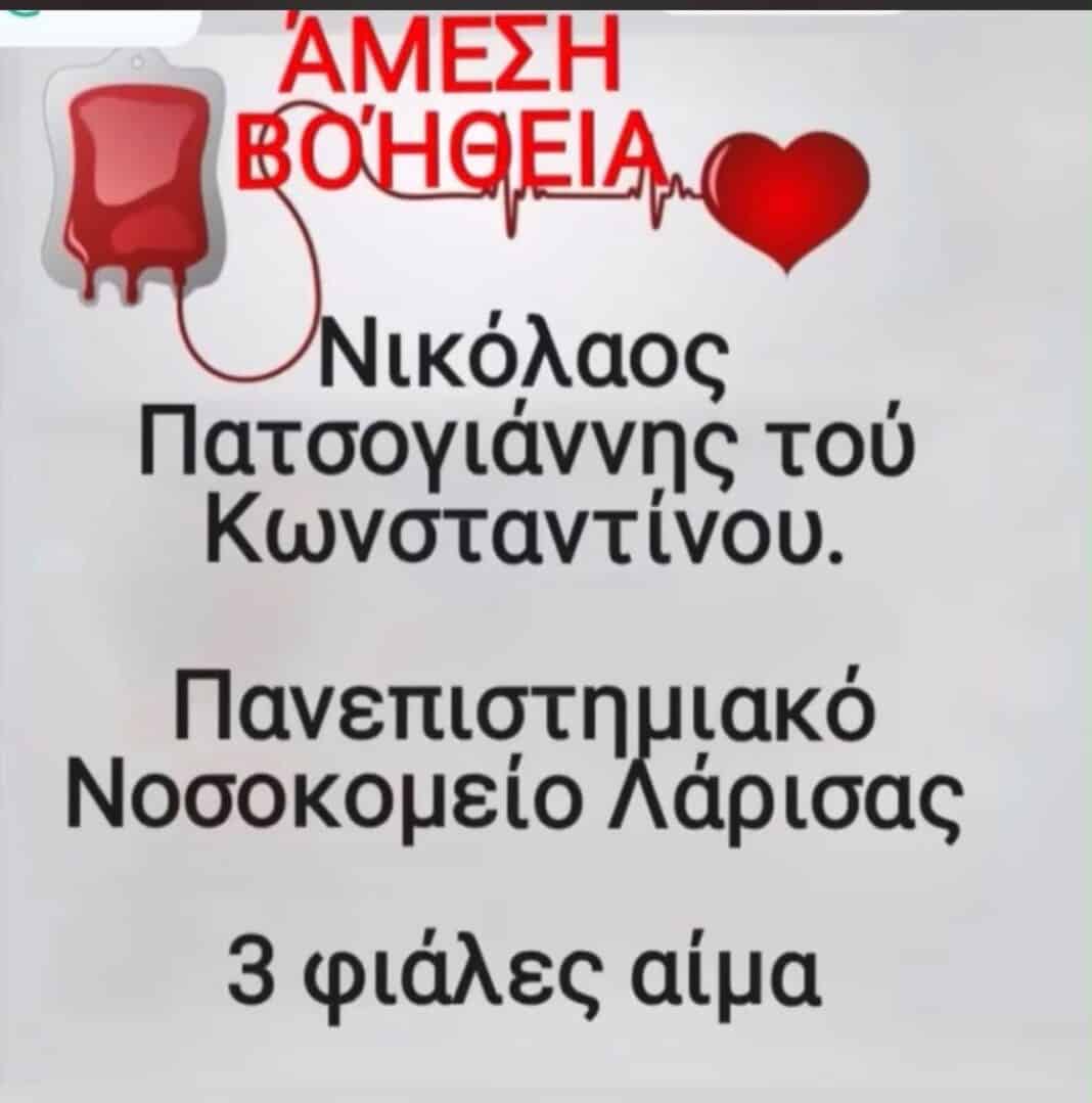 Έκκληση για αιμοδοσία – Ανάγκη για άμεση στήριξη Σκιαθίτη στο Πανεπιστημιακό Νοσοκομείο Λάρισας Έκκληση για αιμοδοσία – Ανάγκη για άμεση στήριξη Σκιαθίτη στο Πανεπιστημιακό Νοσοκομείο Λάρισας