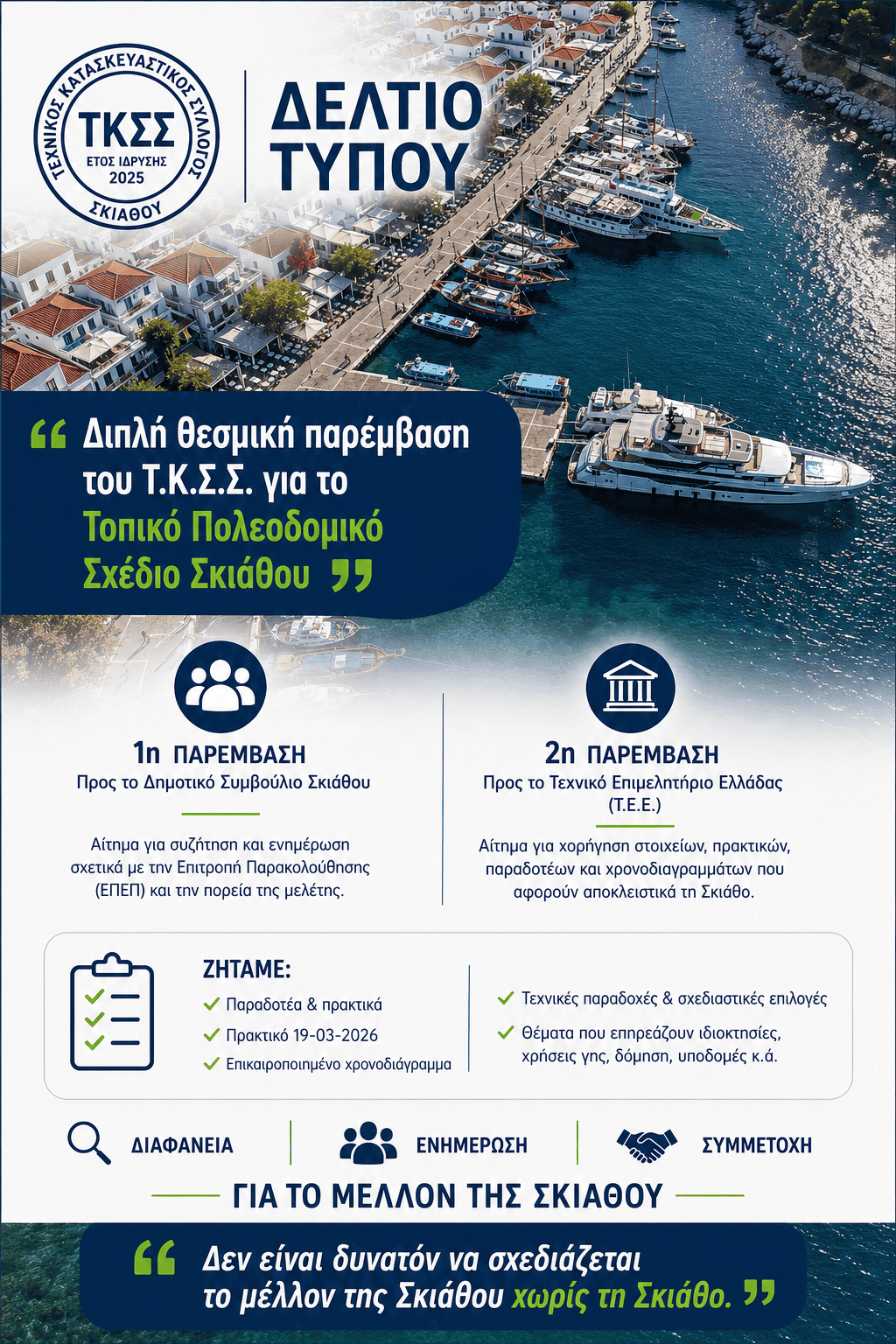Τ.Κ.Σ.Σ «Δεν είναι δυνατόν να σχεδιάζεται το μέλλον της Σκιάθου χωρίς τη Σκιάθο.» Τ.Κ.Σ.Σ «Δεν είναι δυνατόν να σχεδιάζεται το μέλλον της Σκιάθου χωρίς τη Σκιάθο.»