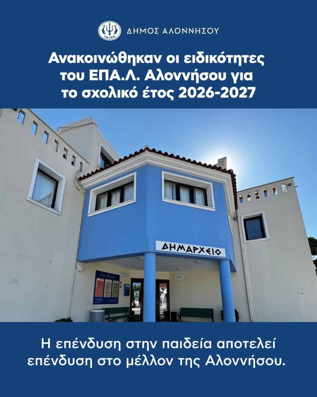 Ανακοινώθηκαν οι ειδικότητες του ΕΠΑ.Λ. Αλοννήσου για το σχολικό έτος 2026-2027 Ανακοινώθηκαν οι ειδικότητες του ΕΠΑ.Λ. Αλοννήσου για το σχολικό έτος 2026-2027
