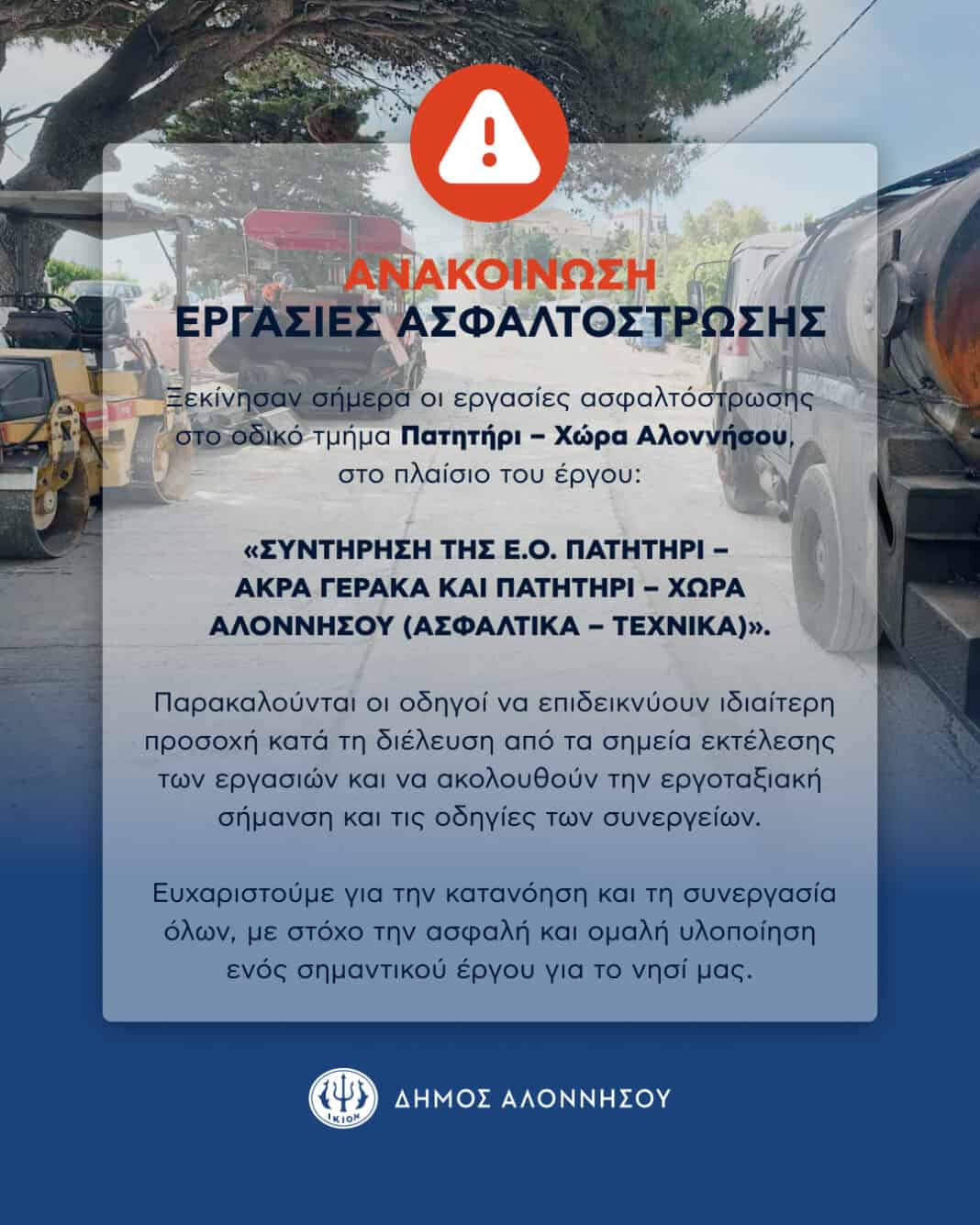ΕΝΗΜΕΡΩΣΗ ΓΙΑ ΕΡΓΑΣΙΕΣ ΑΣΦΑΛΤΟΣΤΡΩΣΗΣ ΕΝΗΜΕΡΩΣΗ ΓΙΑ ΕΡΓΑΣΙΕΣ ΑΣΦΑΛΤΟΣΤΡΩΣΗΣ