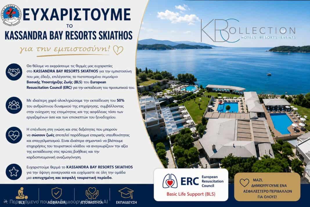 Εκπαίδευση Πρώτων Βοηθειών στο προσωπικό του Kassandra Bay Resort από την Ελληνική Ομάδα Διάσωσης Β. Σποράδων Εκπαίδευση Πρώτων Βοηθειών στο προσωπικό του Kassandra Bay Resort από την Ελληνική Ομάδα Διάσωσης Β. Σποράδων