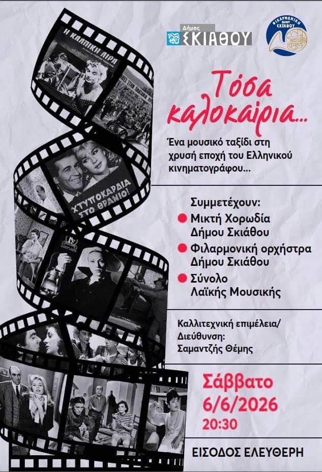 Μουσικό ταξίδι στη χρυσή εποχή του ελληνικού κινηματογράφου στη Σκιάθο Μουσικό ταξίδι στη χρυσή εποχή του ελληνικού κινηματογράφου στη Σκιάθο