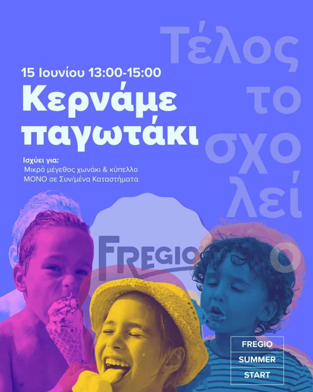 Με παγωτό και καλοκαιρινή διάθεση το καθιερωμένο Fregio Summer Start Με παγωτό και καλοκαιρινή διάθεση το καθιερωμένο Fregio Summer Start