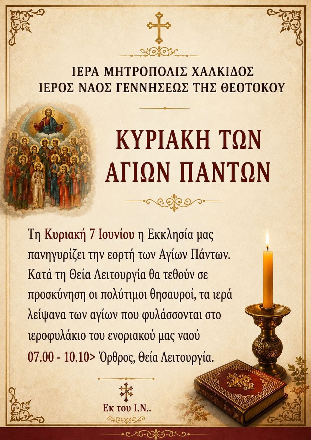Πανηγυρικός εορτασμός της Κυριακής των Αγίων Πάντων στον Ιερό Ναό Γεννήσεως της Θεοτόκου Πανηγυρικός εορτασμός της Κυριακής των Αγίων Πάντων στον Ιερό Ναό Γεννήσεως της Θεοτόκου