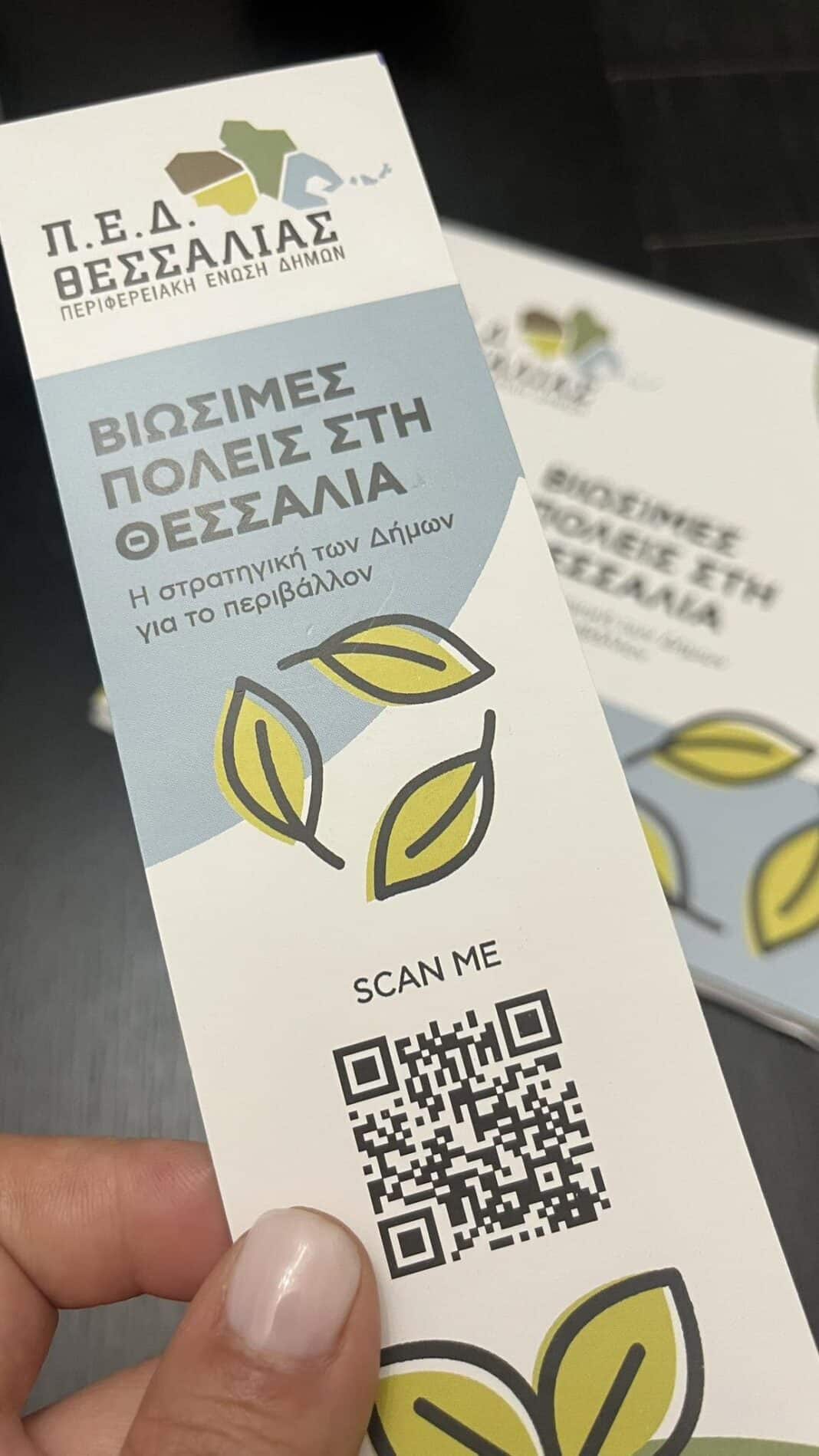 Η ΠΕΔ Θεσσαλίας προβάλλει τις πράσινες δράσεις των 25 Δήμων για ένα βιώσιμο μέλλον Η ΠΕΔ Θεσσαλίας προβάλλει τις πράσινες δράσεις των 25 Δήμων για ένα βιώσιμο μέλλον