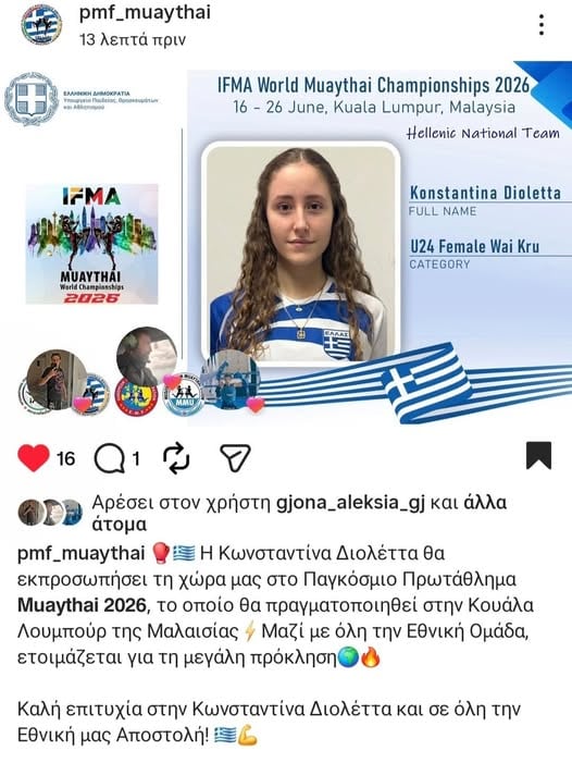 Η Διολέττα Κωνσταντίνα στο Παγκόσμιο Πρωτάθλημα Muaythai με την Εθνική Ομάδα Η Διολέττα Κωνσταντίνα στο Παγκόσμιο Πρωτάθλημα Muaythai με την Εθνική Ομάδα