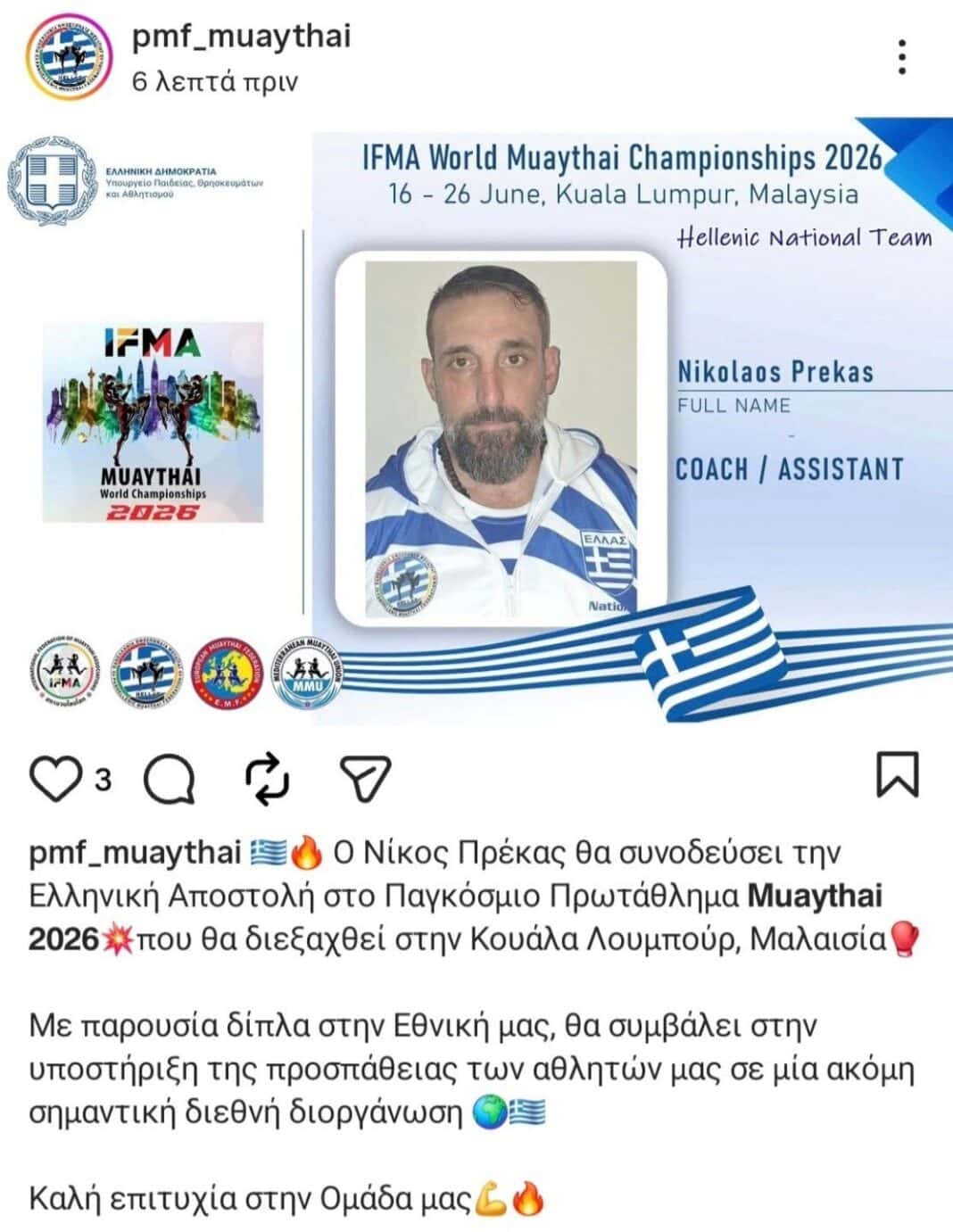 Ο Νίκος Πρέκας στην Ελληνική Αποστολή για το Παγκόσμιο Πρωτάθλημα Muaythai 2026 Ο Νίκος Πρέκας στην Ελληνική Αποστολή για το Παγκόσμιο Πρωτάθλημα Muaythai 2026