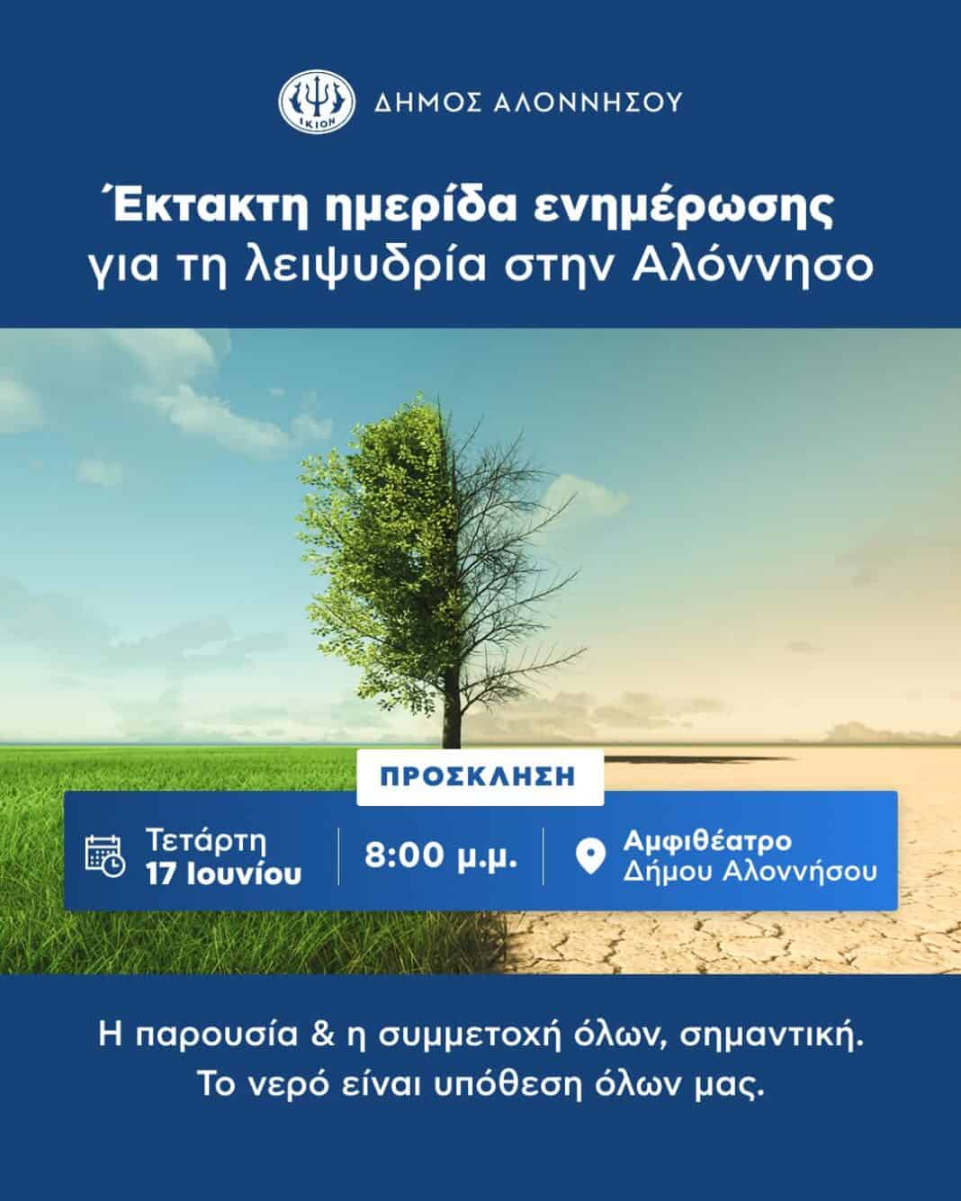 Έκτακτη ημερίδα ενημέρωσης για τη λειψυδρία στην Αλόννησο Έκτακτη ημερίδα ενημέρωσης για τη λειψυδρία στην Αλόννησο