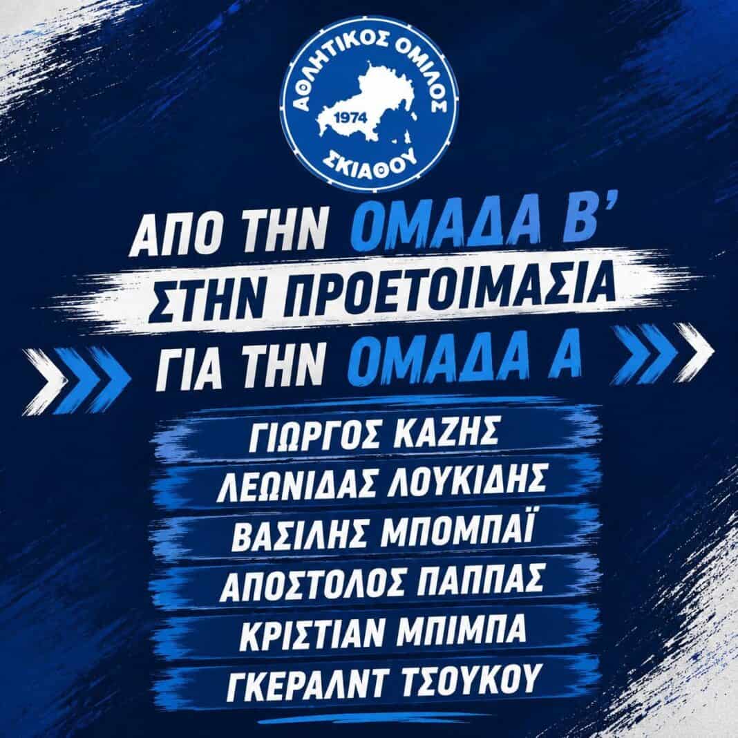 Αθλητικός Όμιλος Σκιάθου: Ανανεώσεις και αποχωρήσεις Αθλητικός Όμιλος Σκιάθου: Ανανεώσεις και αποχωρήσεις