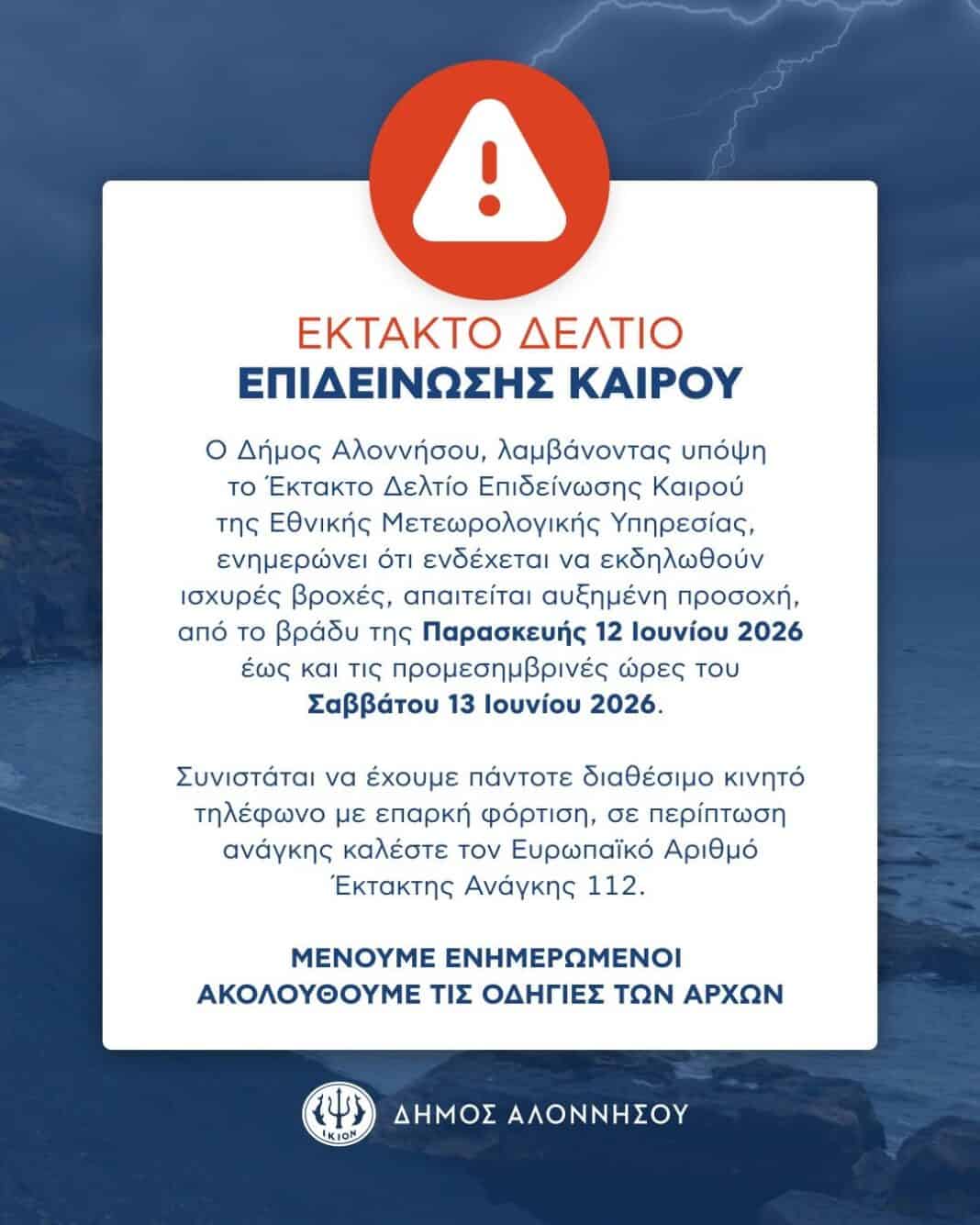 Έκτακτο Δελτίο Επιδείνωσης Καιρού Έκτακτο Δελτίο Επιδείνωσης Καιρού