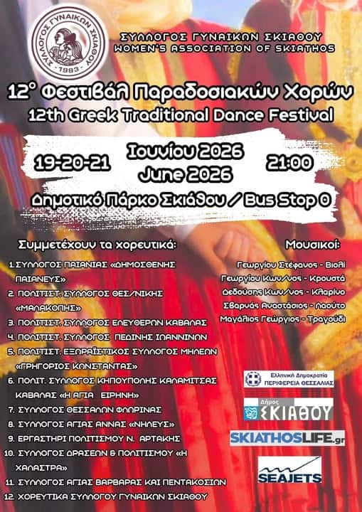 Η Σκιάθος υποδέχεται το 12ο Φεστιβάλ Παραδοσιακών Χορών Η Σκιάθος υποδέχεται το 12ο Φεστιβάλ Παραδοσιακών Χορών