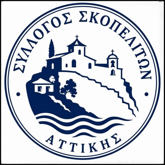 Εκδήλωση Ενδιαφέροντος για την Επανίδρυση του Συλλόγου Σκοπελιτών Εκδήλωση Ενδιαφέροντος για την Επανίδρυση του Συλλόγου Σκοπελιτών