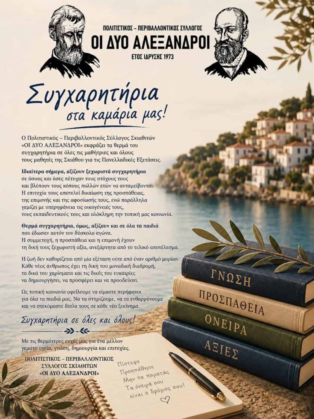 ΣΥΓΧΑΡΗΤΗΡΙΑ ΣΤΑ ΚΑΜΑΡΙΑ ΤΗΣ ΣΚΙΑΘΟΥ ΣΥΓΧΑΡΗΤΗΡΙΑ ΣΤΑ ΚΑΜΑΡΙΑ ΤΗΣ ΣΚΙΑΘΟΥ