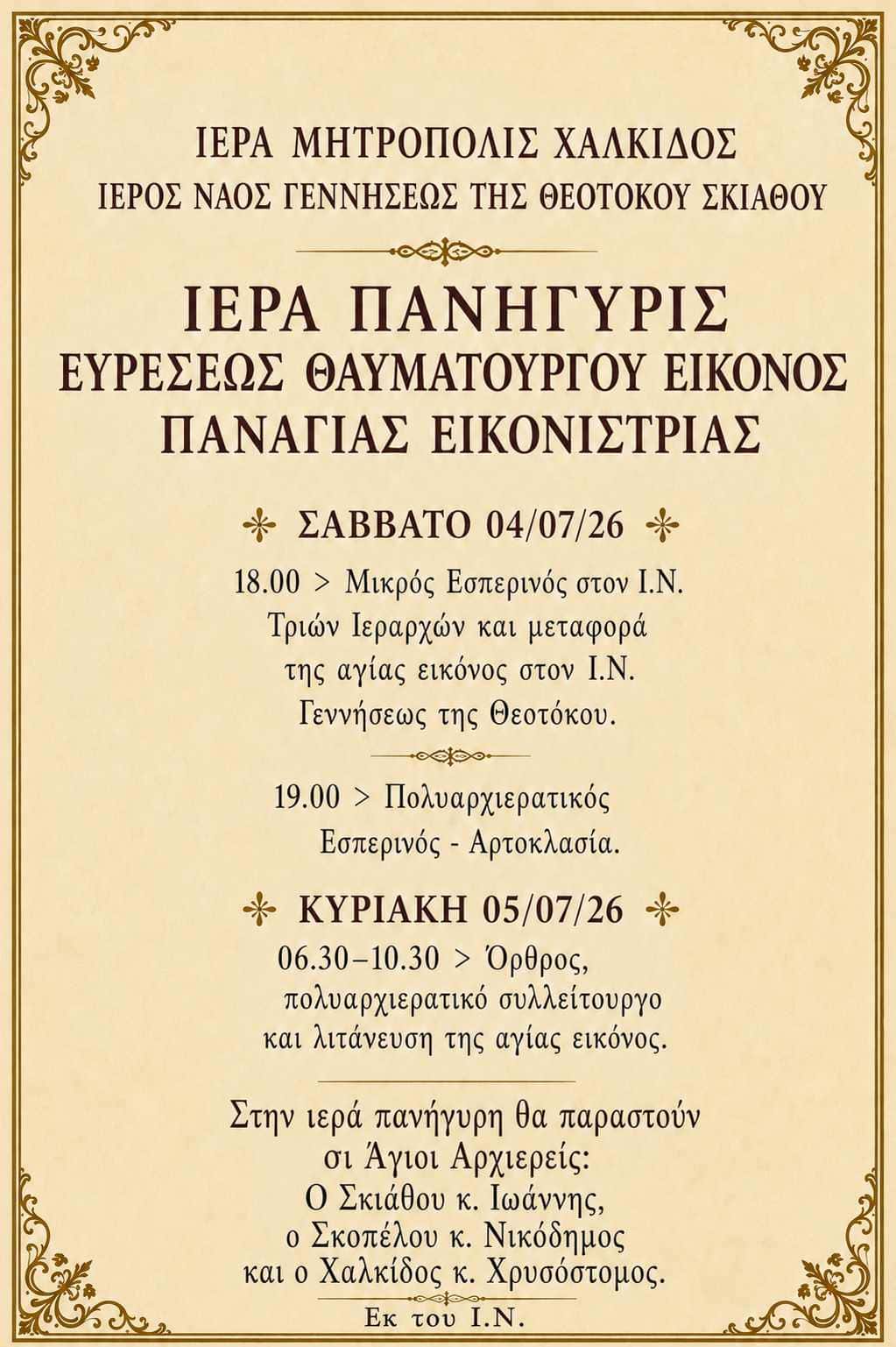 Η Σκιάθος τιμά την εύρεση της θαυματουργού εικόνας της Παναγίας Εικονίστριας Η Σκιάθος τιμά την εύρεση της θαυματουργού εικόνας της Παναγίας Εικονίστριας