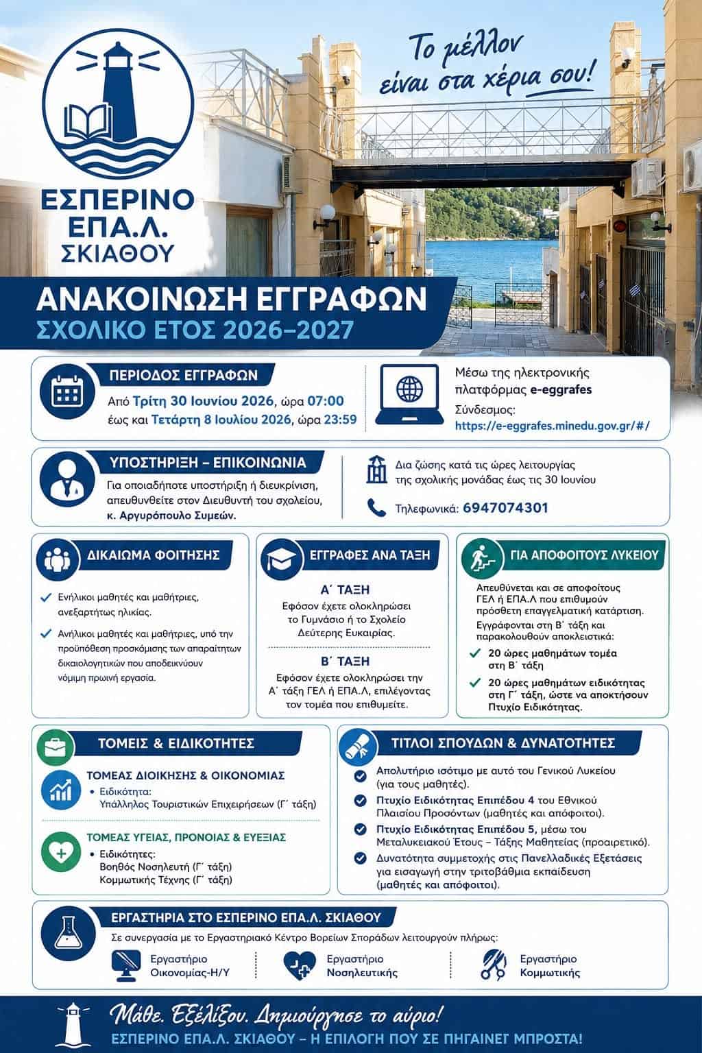 Ανακοίνωση Εγγραφών για το Σχολικό Έτος 2026–2027 Ανακοίνωση Εγγραφών για το Σχολικό Έτος 2026–2027