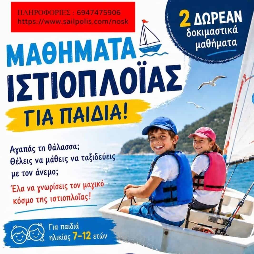 Ο Ναυτικός Όμιλος Σκιάθου ανοίγει πανιά για τα παιδιά – Ξεκινούν τα μαθήματα ιστιοπλοΐας Ο Ναυτικός Όμιλος Σκιάθου ανοίγει πανιά για τα παιδιά – Ξεκινούν τα μαθήματα ιστιοπλοΐας