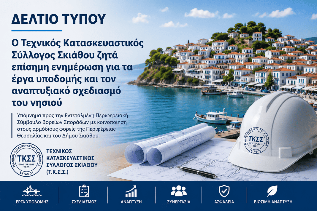 Ο Τεχνικός Κατασκευαστικός Σύλλογος Σκιάθου ζητά επίσημη ενημέρωση για τα έργα υποδομής και τον αναπτυξιακό σχεδιασμό του νησιού Ο Τεχνικός Κατασκευαστικός Σύλλογος Σκιάθου ζητά επίσημη ενημέρωση για τα έργα υποδομής και τον αναπτυξιακό σχεδιασμό του νησιού