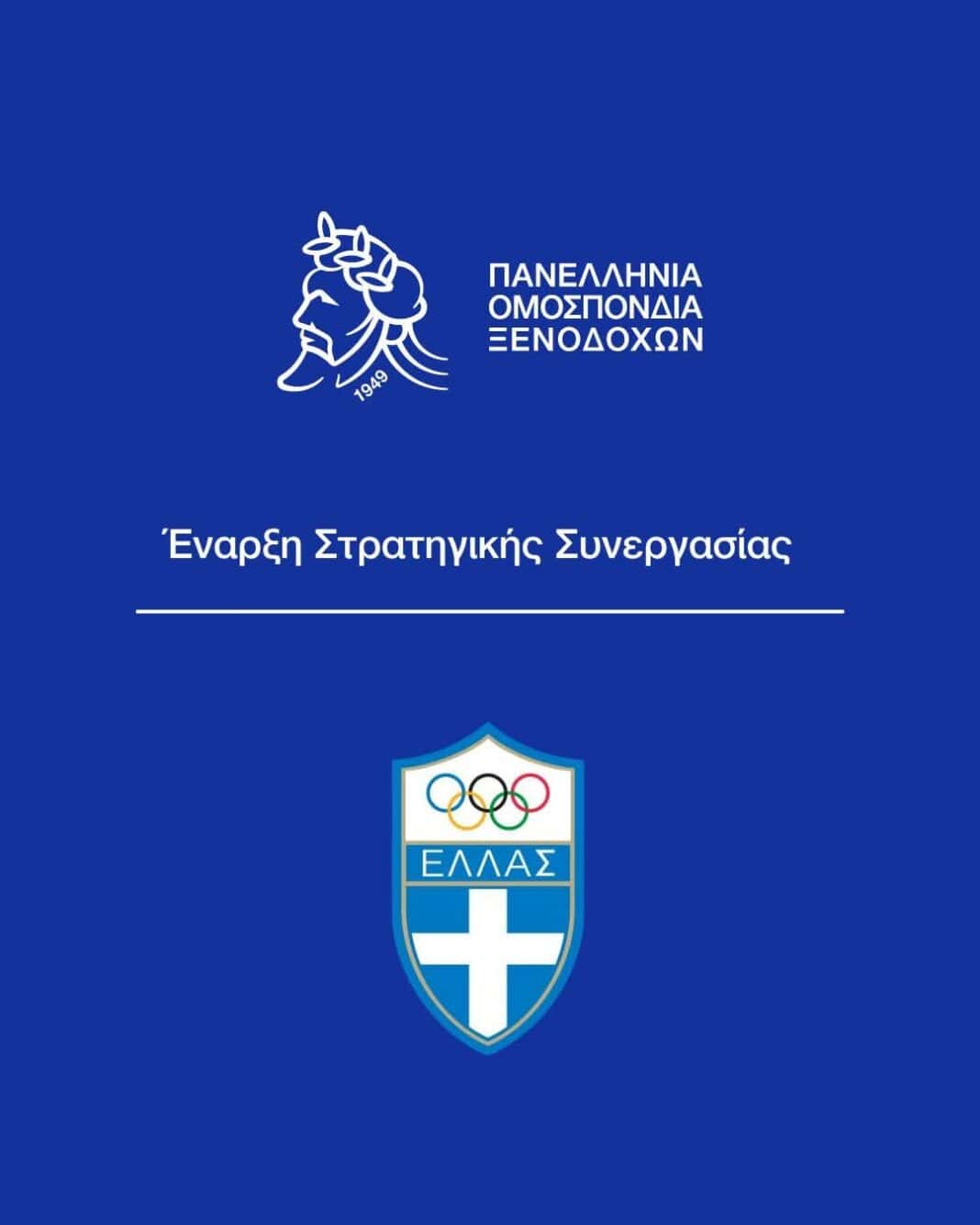 Η Πανελλήνια Ομοσπονδία Ξενοδόχων και η Ελληνική Ολυμπιακή Επιτροπή ενώνουν δυνάμεις Η Πανελλήνια Ομοσπονδία Ξενοδόχων και η Ελληνική Ολυμπιακή Επιτροπή ενώνουν δυνάμεις