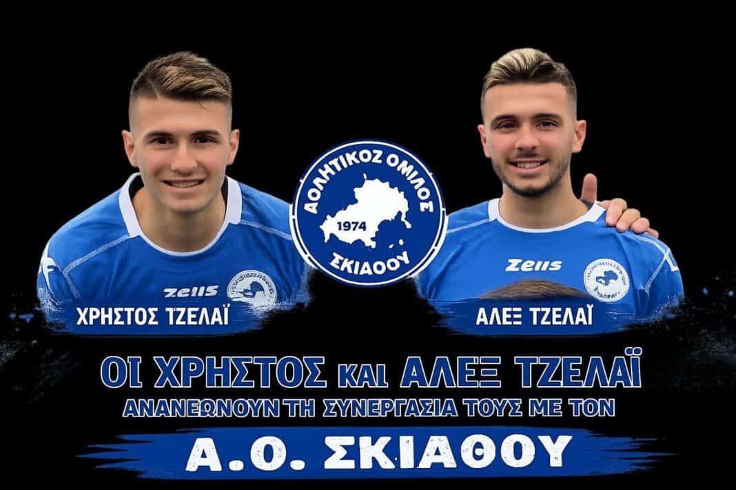 Αθλητικός Όμιλος Σκιάθου: Ανανέωση συνεργασίαςε τους Τζελάι Αθλητικός Όμιλος Σκιάθου: Ανανέωση συνεργασίαςε τους Τζελάι