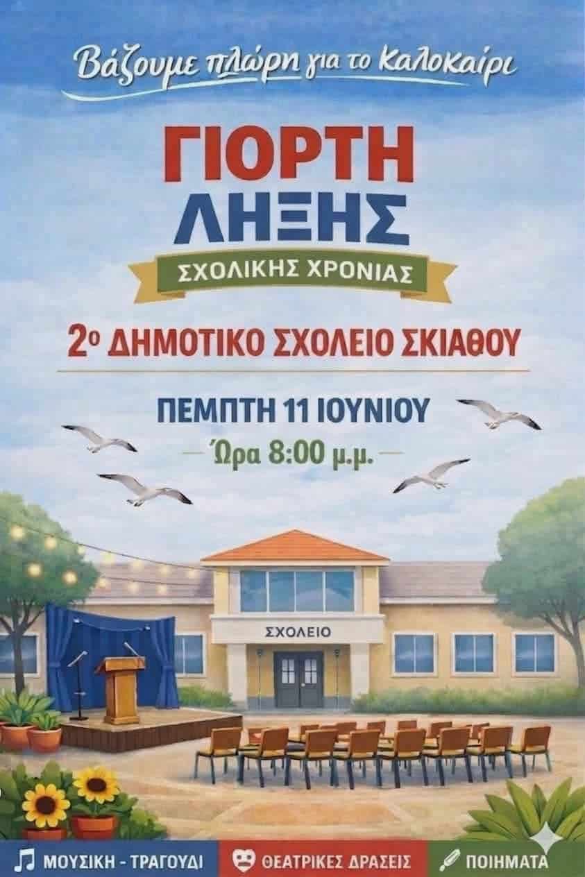 Γιορτή Λήξης στο 2ο Δημοτικό Σχολείο Σκιάθου – «Βάζουμε πλώρη για το καλοκαίρι» Γιορτή Λήξης στο 2ο Δημοτικό Σχολείο Σκιάθου – «Βάζουμε πλώρη για το καλοκαίρι»