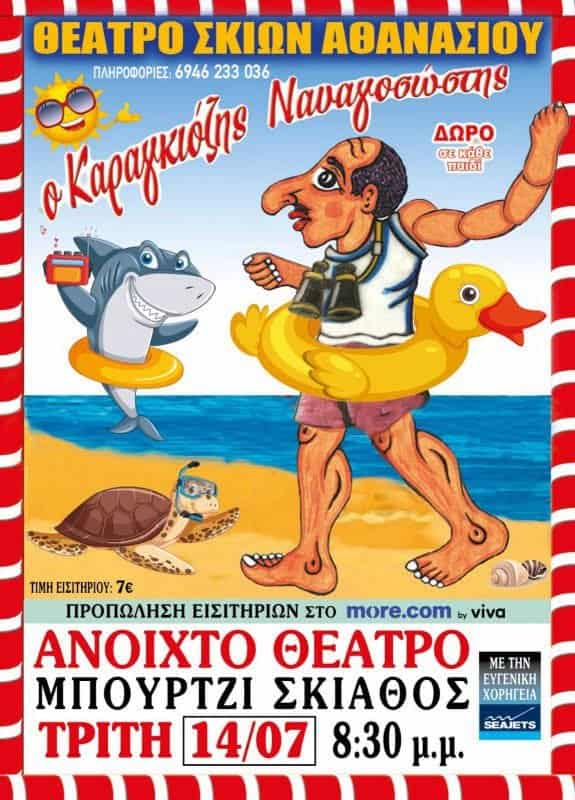 Ο Καραγκιόζης Ναυαγοσώστης έρχεται στο Μπούρτζι Σκιάθου Ο Καραγκιόζης Ναυαγοσώστης έρχεται στο Μπούρτζι Σκιάθου