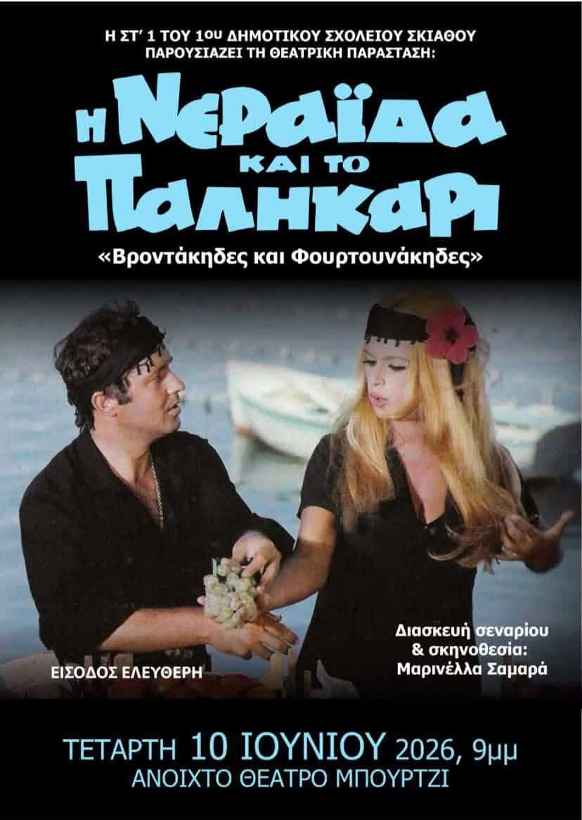 Θεατρική παράσταση από το Στ1 του 1ου Δημοτικού Σχολείου Σκιάθου Θεατρική παράσταση από το Στ1 του 1ου Δημοτικού Σχολείου Σκιάθου