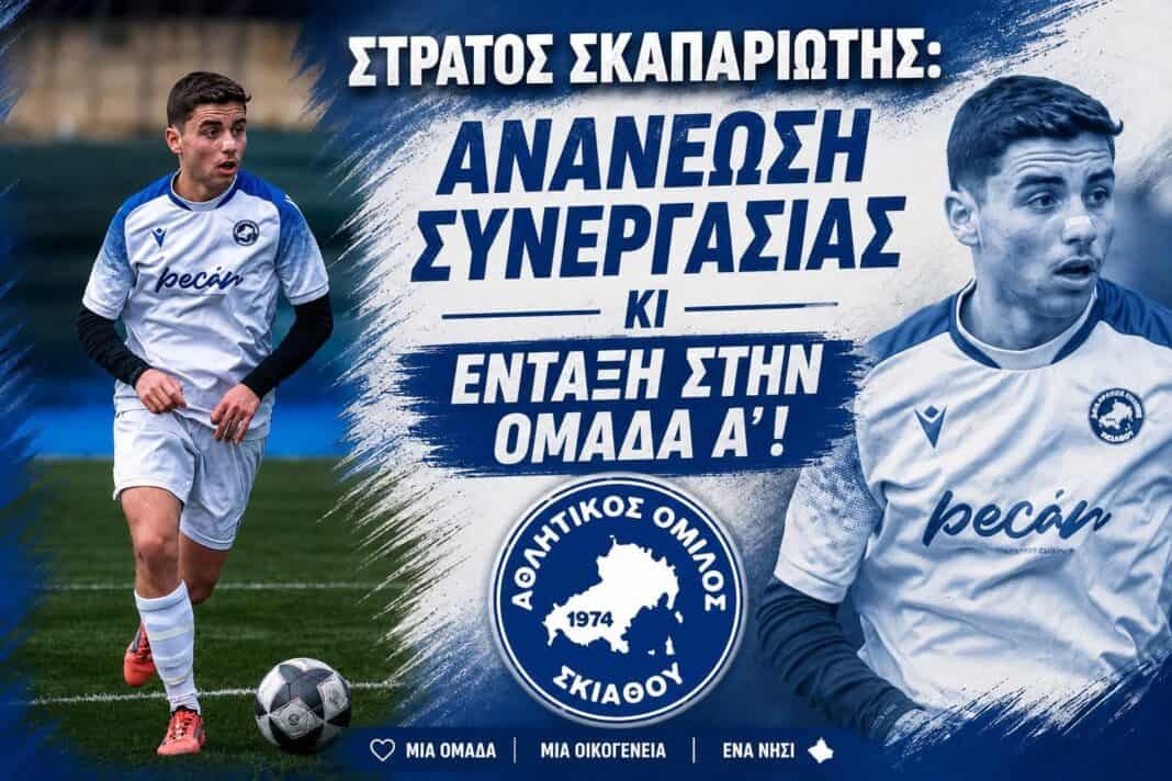 ΑΟ Σκιάθου : Ανανέωση της συνεργασίας του με τον Στράτο Σκαπαριώτη ΑΟ Σκιάθου : Ανανέωση της συνεργασίας του με τον Στράτο Σκαπαριώτη