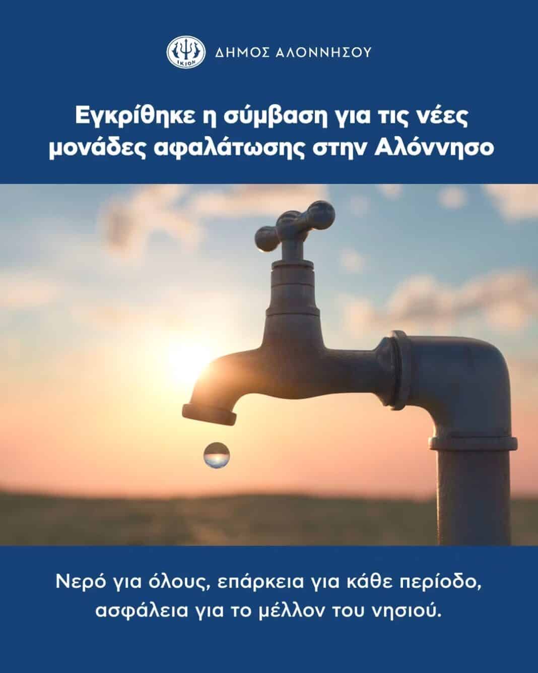 Εγκρίθηκε η σύμβαση για τις νέες μονάδες αφαλάτωσης στην Αλόννησο Εγκρίθηκε η σύμβαση για τις νέες μονάδες αφαλάτωσης στην Αλόννησο