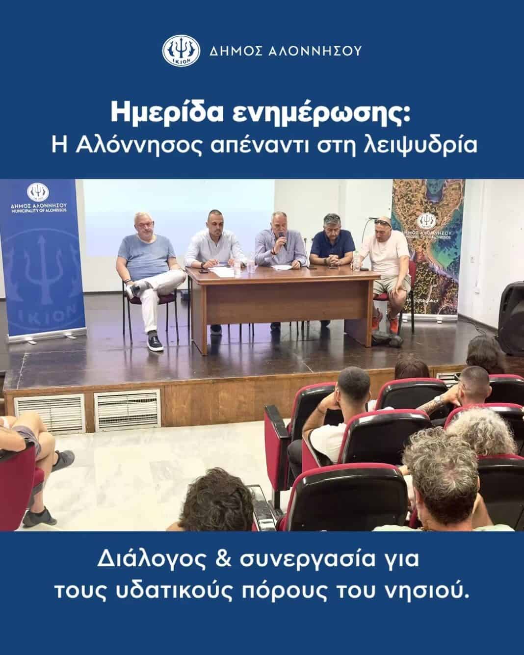 Ημερίδα ενημέρωσης στην Αλόννησο για τη λειψυδρία και την κήρυξη του νησιού σε κατάσταση έκτακτης ανάγκης Ημερίδα ενημέρωσης στην Αλόννησο για τη λειψυδρία και την κήρυξη του νησιού σε κατάσταση έκτακτης ανάγκης