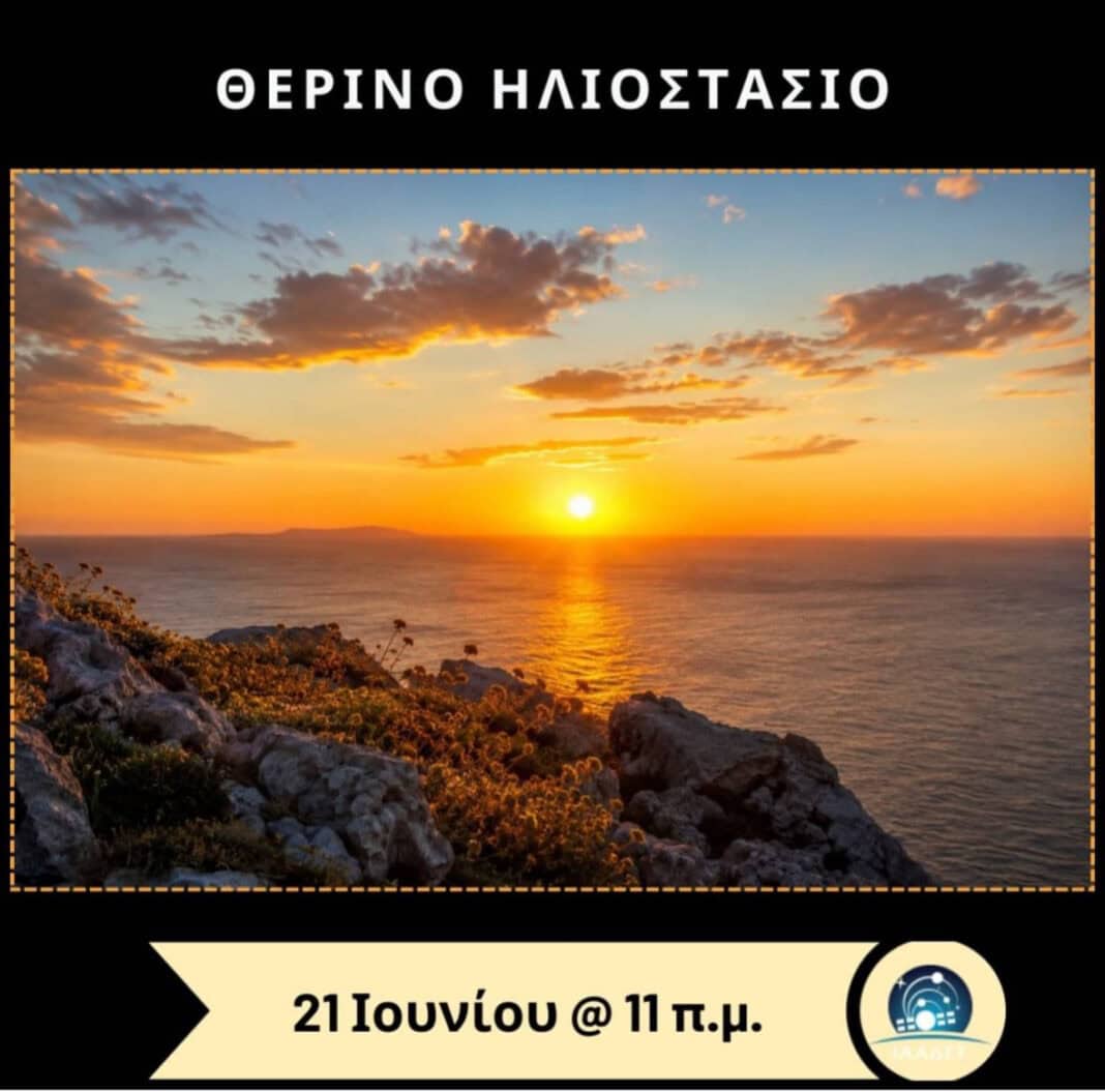 Θερινό Ηλιοστάσιο: Η μεγαλύτερη μέρα του χρόνου σηματοδοτεί την έναρξη του καλοκαιριού Θερινό Ηλιοστάσιο: Η μεγαλύτερη μέρα του χρόνου σηματοδοτεί την έναρξη του καλοκαιριού