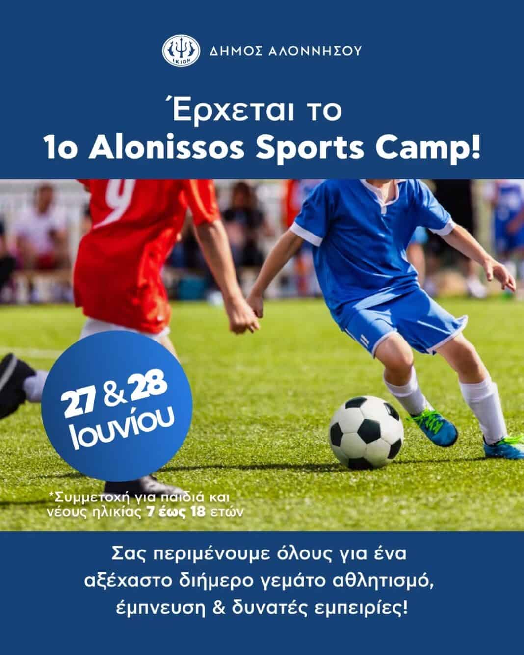Το 1ο Alonissos Sports Camp είναι γεγονός! Το 1ο Alonissos Sports Camp είναι γεγονός!