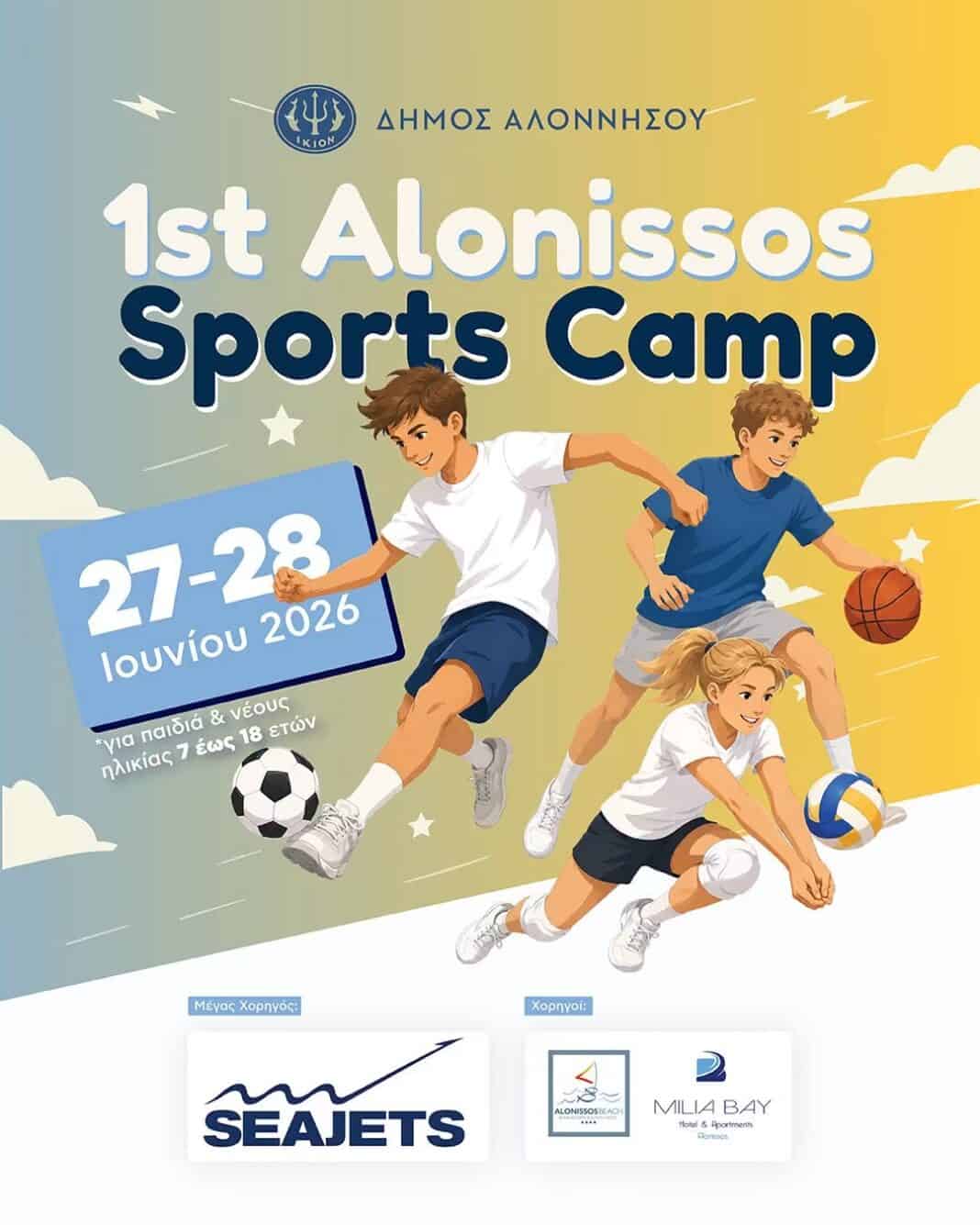 Το 1ο Alonissos Sports Camp είναι γεγονός! Το 1ο Alonissos Sports Camp είναι γεγονός!