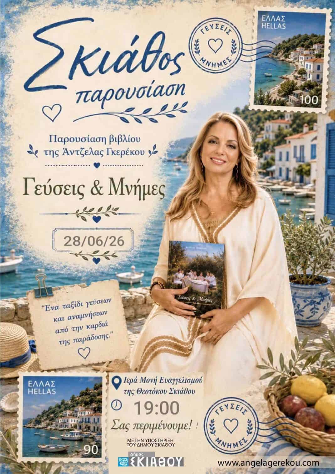 Παρουσίαση του νέου βιβλίου της Άντζελας Γκερέκου «Γεύσεις & Μνήμες» στη Σκιάθο Παρουσίαση του νέου βιβλίου της Άντζελας Γκερέκου «Γεύσεις & Μνήμες» στη Σκιάθο