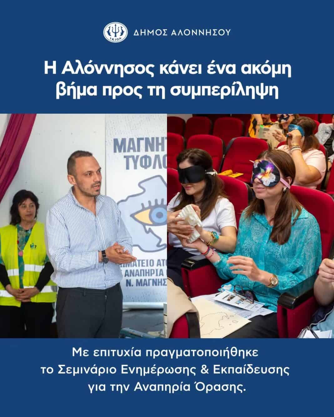 Σεμινάριο Ενημέρωσης και Εκπαίδευσης για την Αναπηρία Όρασης Σεμινάριο Ενημέρωσης και Εκπαίδευσης για την Αναπηρία Όρασης