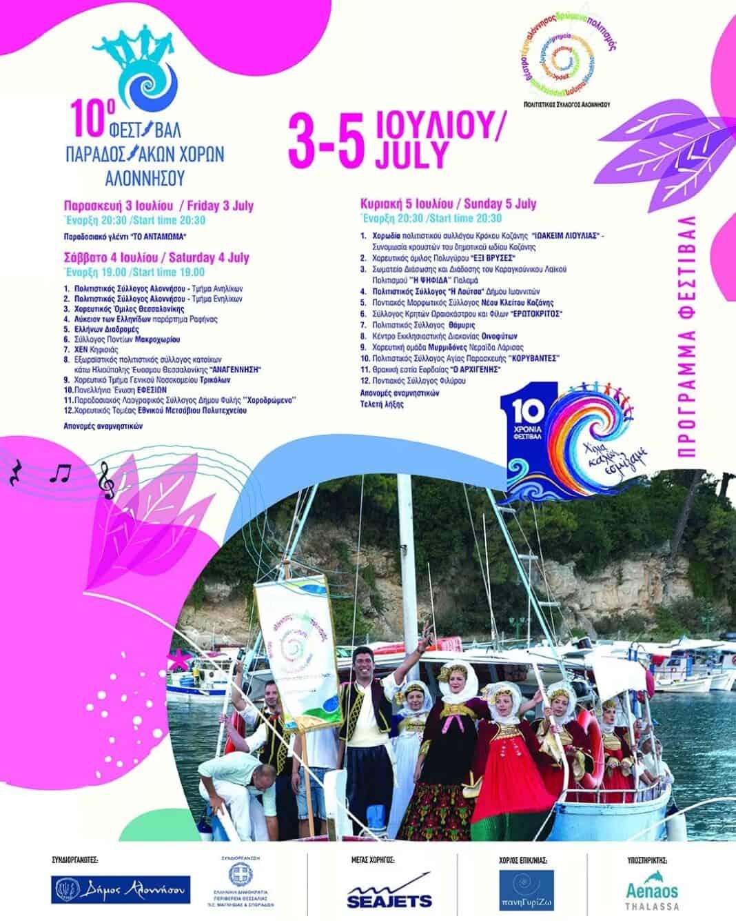 Πολιτιστικος Σύλλογος Αλοννήσου:Το 10ο Φεστιβάλ της καρδιάς μας πλησιάζει… Πολιτιστικος Σύλλογος Αλοννήσου:Το 10ο Φεστιβάλ της καρδιάς μας πλησιάζει…