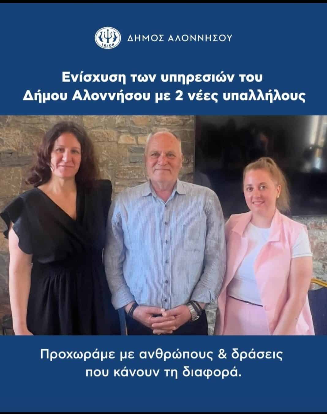 Ενίσχυση των υπηρεσιών του Δήμου Αλοννήσου με 2 νέες υπαλλήλους Ενίσχυση των υπηρεσιών του Δήμου Αλοννήσου με 2 νέες υπαλλήλους