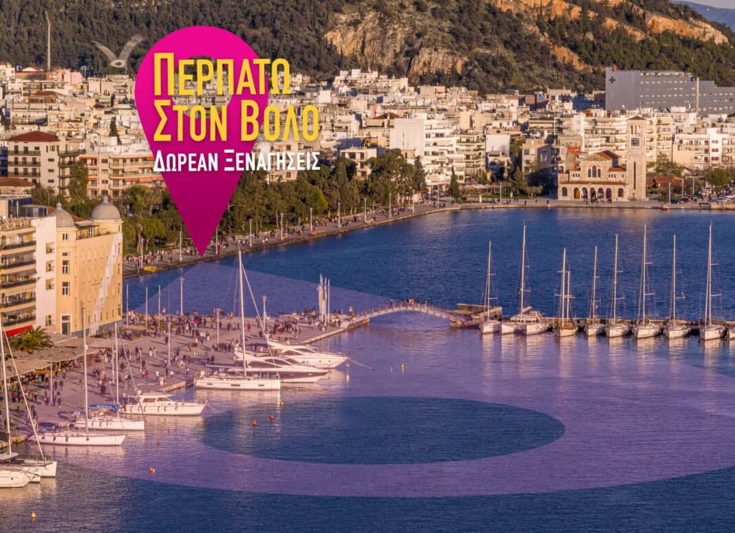 Ξεκινούν οι δωρεάν περιπατητικές ξεναγήσεις «Περπατώ στον Βόλο» Ξεκινούν οι δωρεάν περιπατητικές ξεναγήσεις «Περπατώ στον Βόλο»