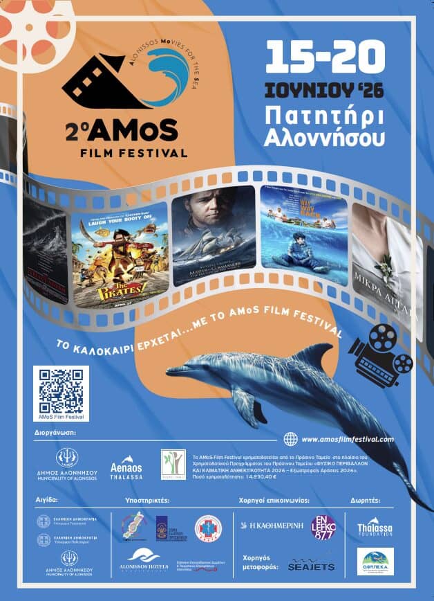 Το πρώτο φεστιβάλ κινηματογράφου με επίκεντρο τη θάλασσα επιστρέφει και θα γίνει…Χ-AMoS Το πρώτο φεστιβάλ κινηματογράφου με επίκεντρο τη θάλασσα επιστρέφει και θα γίνει…Χ-AMoS