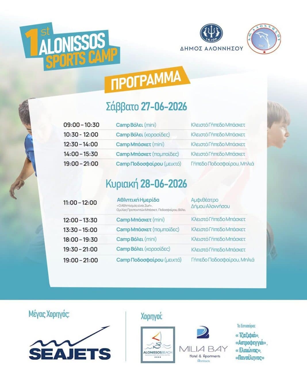 Το πρόγραμμα του 1st Alonissos Sports Camp Το πρόγραμμα του 1st Alonissos Sports Camp