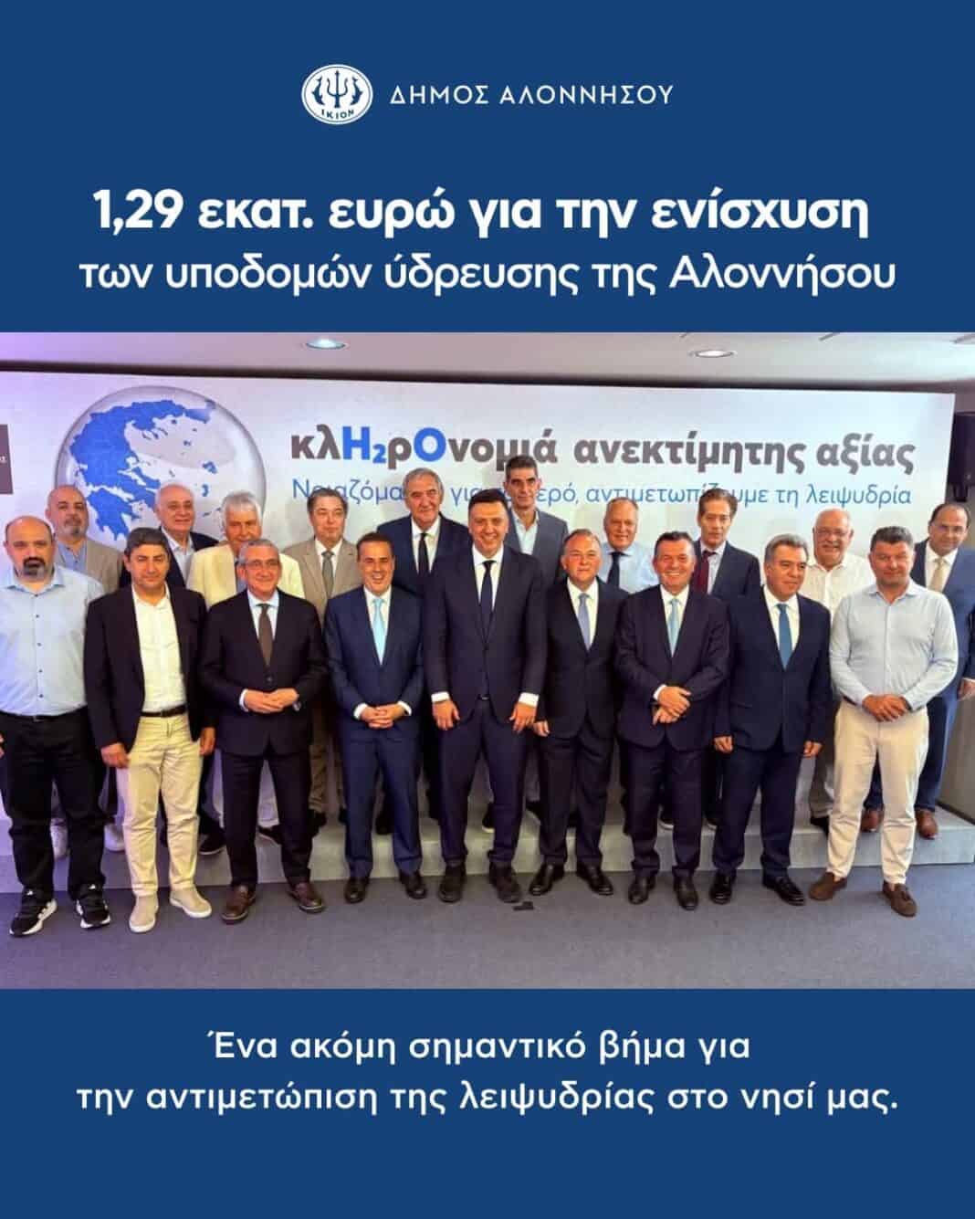 1,29 εκατ. ευρώ για την ενίσχυση των υποδομών ύδρευσης της Αλοννήσου 1,29 εκατ. ευρώ για την ενίσχυση των υποδομών ύδρευσης της Αλοννήσου