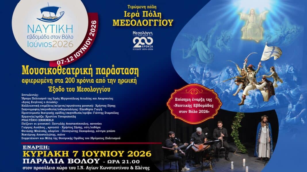 LIVE |Επίσημη Έναρξη Ναυτικής Εβδομάδας Βόλου 2026 LIVE |Επίσημη Έναρξη Ναυτικής Εβδομάδας Βόλου 2026