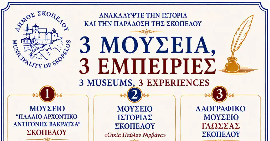 Έναρξη λειτουργίας των Μουσείων του Δήμου Σκοπέλου για το καλοκαίρι 2026 Έναρξη λειτουργίας των Μουσείων του Δήμου Σκοπέλου για το καλοκαίρι 2026
