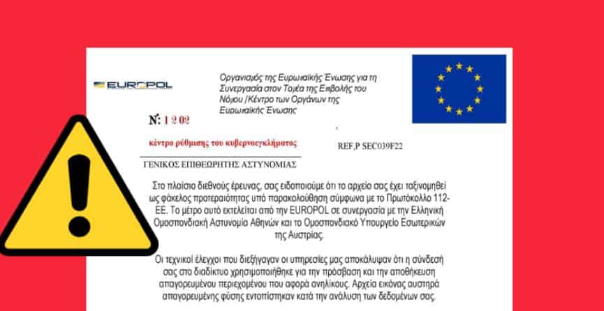 Προσοχή: Αν το λάβετε είναι απάτη – Εmail διακινείται με ψευδή χρήση στοιχείων της Europol και της Ελληνικής Αστυνομίας Προσοχή: Αν το λάβετε είναι απάτη – Εmail διακινείται με ψευδή χρήση στοιχείων της Europol και της Ελληνικής Αστυνομίας