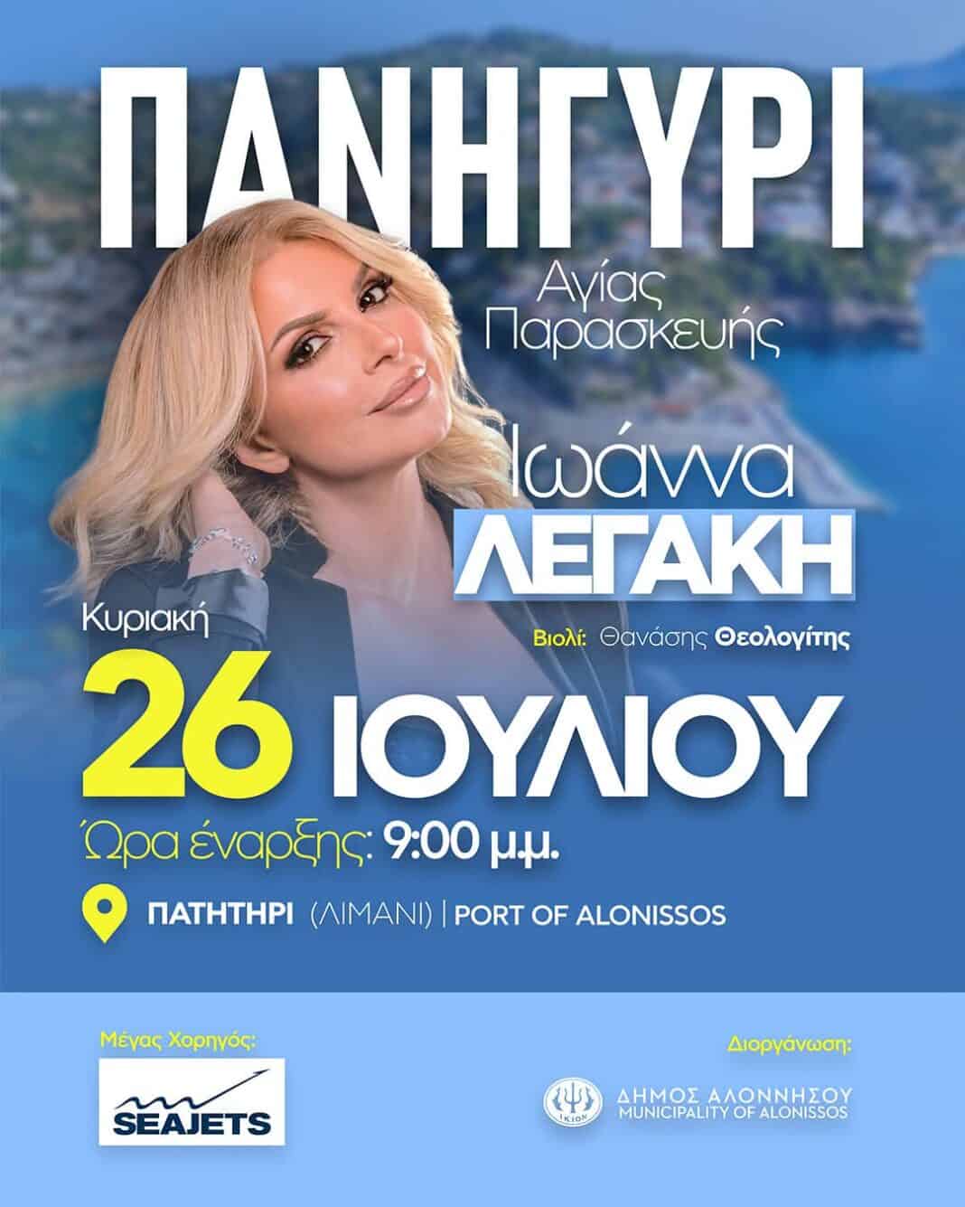Η μεγάλη μουσική βραδιά της Αλοννήσου πλησιάζει! Η μεγάλη μουσική βραδιά της Αλοννήσου πλησιάζει!