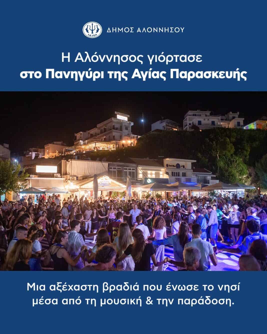 Με ιδιαίτερη επιτυχία ολοκληρώθηκαν οι εορταστικές εκδηλώσεις του Δήμου Αλοννήσου προς τιμήν της Πολιούχου του νησιού μας, Αγίας Παρασκευής Με ιδιαίτερη επιτυχία ολοκληρώθηκαν οι εορταστικές εκδηλώσεις του Δήμου Αλοννήσου προς τιμήν της Πολιούχου του νησιού μας, Αγίας Παρασκευής